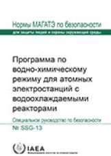 Программа по водно-химическому режиму для атомных электростанций с водоохлаждаемыми реакторами