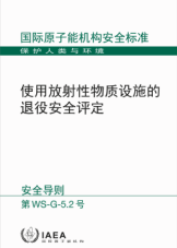 使用放射性物質(zhì)設(shè)施的退役安全評(píng)定
