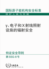 γ、電子和X射線照射設(shè)施的輻射安全
