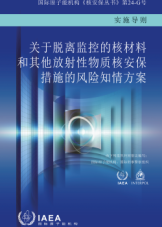 關于脫離監(jiān)控的核材料和其他放射性物質核安保措施的風險知情方案 
