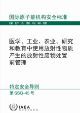 醫(yī)學(xué)、工業(yè)、農(nóng)業(yè)、研究和教育中使用放射性物質(zhì)產(chǎn)生的放射性廢物處置前管理
