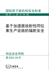 基于加速器放射性同位素生產(chǎn)設(shè)施的輻射安全