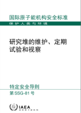 研究堆的維護(hù)、定期試驗(yàn)和視察