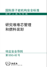 研究堆堆芯管理和燃料裝卸
