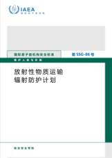 放射性物質(zhì)運(yùn)輸輻射防護(hù)計(jì)劃