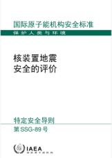 核裝置地震安全的評(píng)價(jià)

