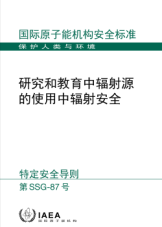 研究和教育中輻射源的使用中輻射安全
