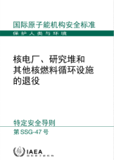 核電廠、研究堆和其他核燃料循環(huán)設(shè)施的退役

