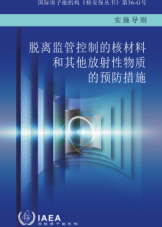 脫離監(jiān)管控制的核材料和其他放射性物質(zhì)的預(yù)防措施
