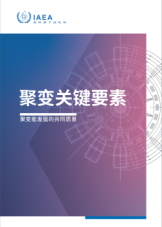聚變關(guān)鍵要素