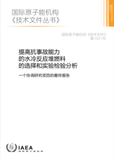 提高抗事故能力的水冷反應(yīng)堆燃料的選擇和實(shí)驗(yàn)檢驗(yàn)分析
