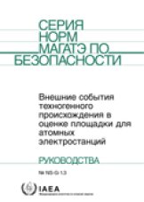 Внешние события техногенного происхождения в оценке площадки для атомных электростанций