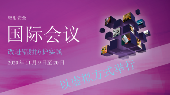 輻射安全國際會(huì)議