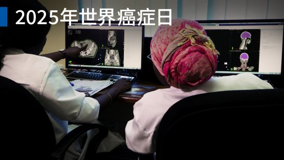 世界癌癥日：為最需要的人提供拯救生命的護(hù)理