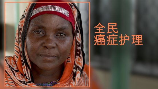 希望之光：全民癌癥護理