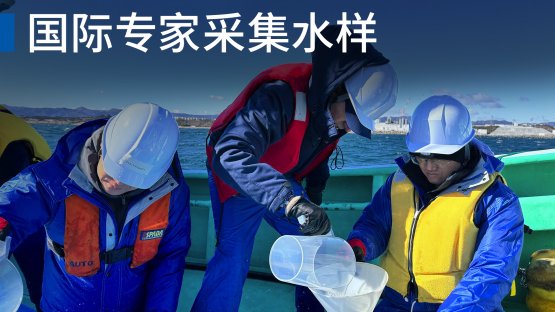 日本: 原子能機構與來自中國、韓國和瑞士的專家一起采集水樣
