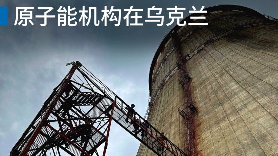 國際原子能機構(gòu)總干事在近日火災(zāi)后訪問扎波里日亞核電廠 