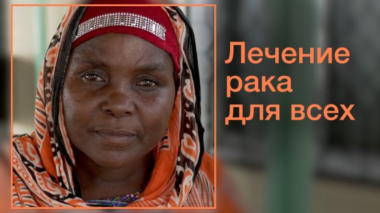 МАГАТЭ запускает кампанию, направленную на сокращение серьезного глобального разрыва в лечении рака