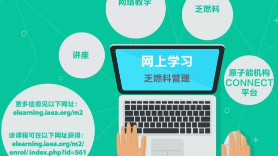 網(wǎng)上學(xué)習(xí) - 乏燃料管理